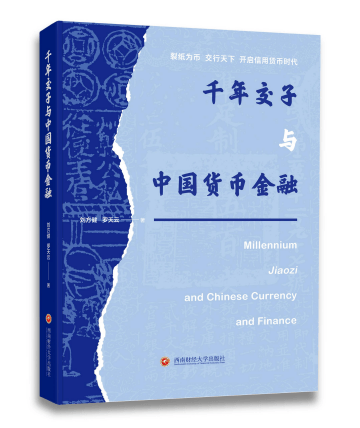 【书讯】《千年交子与中国货币金融》出版发行