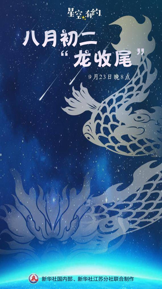 星空有约！9月23日晚8点将上演“龙收尾”天象