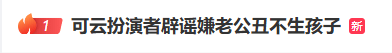 可云扮演者辟谣“嫌老公丑不生孩子”“要245万彩礼”等传闻：爱情不依赖外貌，也不需要金钱衡量